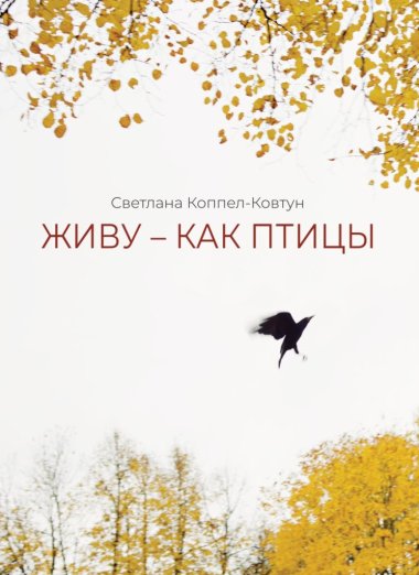 Светлана Коппел-Ковтун. Живу — как птицы