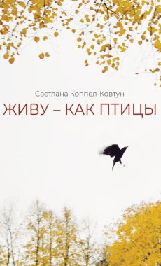 Светлана Коппел-Ковтун. Живу — как птицы