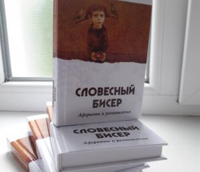 Книги Светланы Коппел-Ковтун «Словесный бисер»