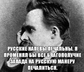 «Я обменял бы все счастье Запада на русский лад быть печальным»
