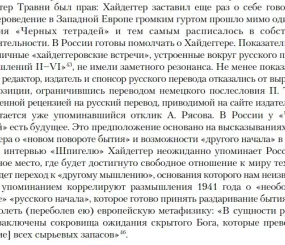 А. Михайловский. О некоторых особенностях российской рецепции философии Хайдеггера в связи с дискуссией вокруг «Чёрных тетрадей»