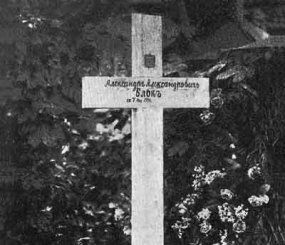 Могила Александра Блока на Гинтеровской дорожке Смоленского кладбища в Петрограде. 28 сентября 1944 года прах поэта был перезахоронен на Литераторских мостках Волкова кладбища