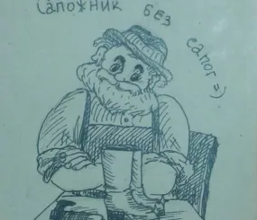 "Сапожник без сапог" (гел. ручка)