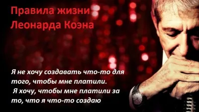 Леонард Коэн