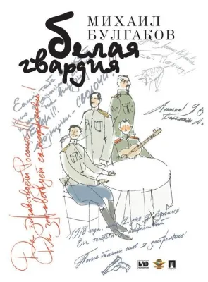 Михаил Булгаков. «Белая гвардия»