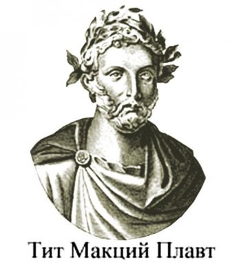 Тит Ма́кций Плавт - выдающийся римский комедиограф (умер: 185 г.)