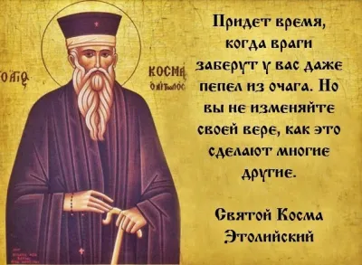 Косма Этолийский  (1714–1779)