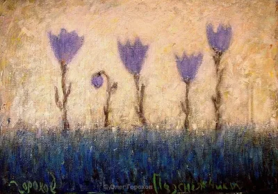 Олег Горохов. Подснежники