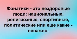 Фанатизация общества - это преступление перед обществом