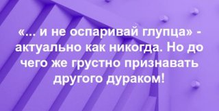 Грустно признавать другого дураком
