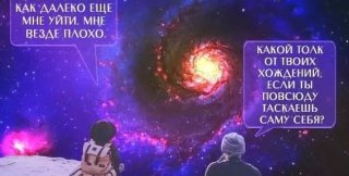 От себя бегут люди в поисках того Другого, который может помочь им измениться