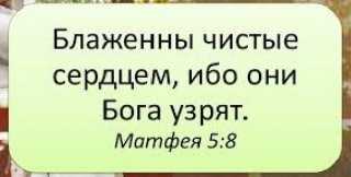 Блаженны чистые сердцем, ибо они Бога узрят