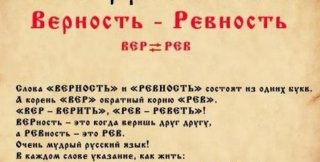 Верность - Ревность....