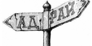 Неполнота ада и неполнота рая кардинально различаются направлением