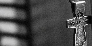 Спаси и сохрани!