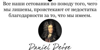 Все наши сетования по поводу того, чего мы лишены - от неблагодарности