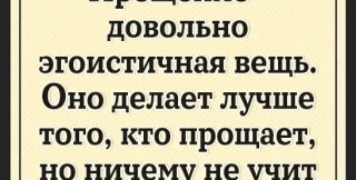 Благословение (в том числе через прощение) непременно освещает путь благословляемого
