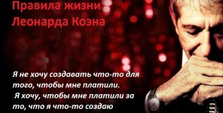 Леонард Коэн