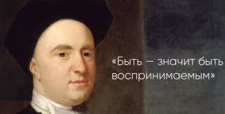 Быть - значит быть воспринимаемым