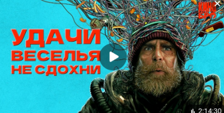 Удачи, веселья, не сдохни 