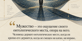 Мужество - это ощущение своего онтологического места
