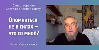Стихотворение С. Коппел-Ковтун «Опомниться не в силах — что со мной?» читает писатель С. Марнов