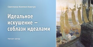 Светлана Коппел-Ковтун. «Идеальное искушение — соблазн идеалами» (чит. автор)