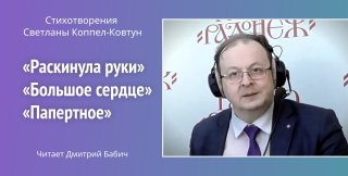 Избранные стихи Светланы Коппел-Ковтун читает Дмитрий Бабич