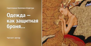 Светлана Коппел-Ковтун. «Одежда — как защитная броня...» (чит. автор)