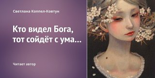 Светлана Коппел-Ковтун. «Кто видел Бога, тот сойдёт с ума...» (чит. автор)