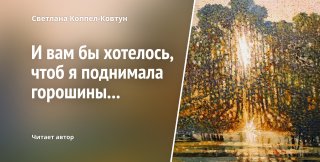 Светлана Коппел-Ковтун. «И вам бы хотелось, чтоб я поднимала горошины...» (чит. автор)