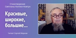 Красивые, широкие, большие...