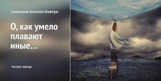 О, как умело плавают иные...