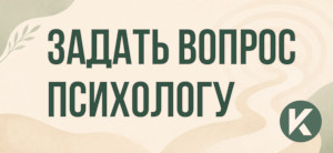 Задать вопрос психологу